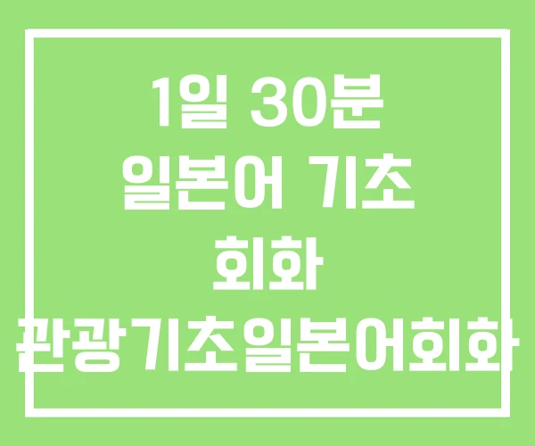 1일 30분 일본어 기초 회화 관광기초일본어회화