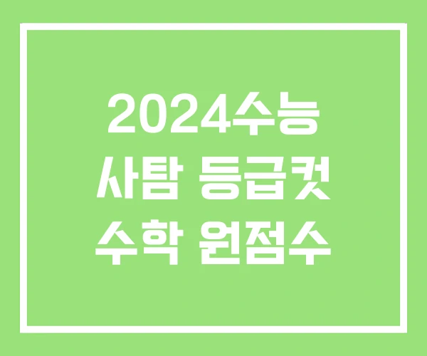 2024수능 사탐 등급컷 수학 원점수