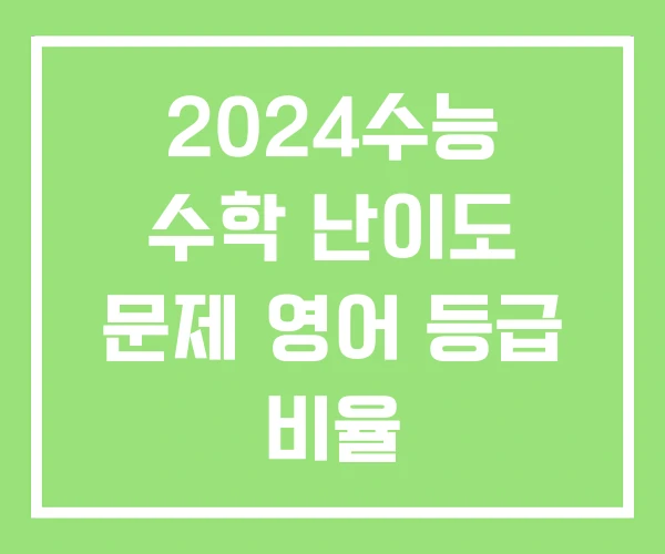 2024수능 수학 난이도 문제 영어 등급 비율 2024수능 수학 난이도 문제 영어 등급 비율