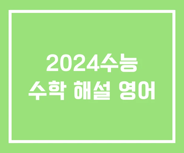 2024수능 수학 해설 영어