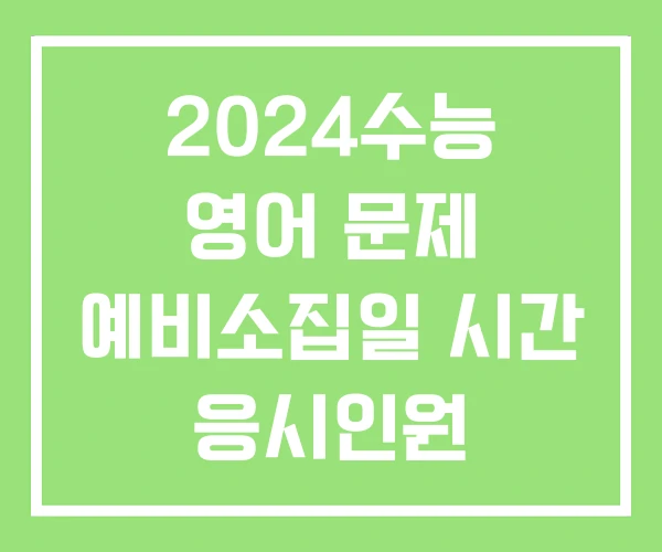 2024수능 영어 문제 예비소집일 시간 응시인원
