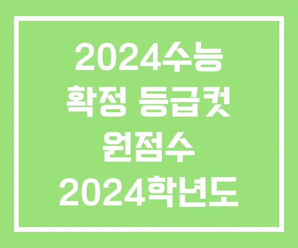 2024수능 확정 등급컷 원점수 2024학년도