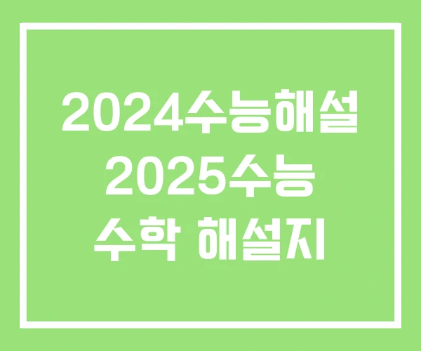 2024수능해설 2025수능 수학 해설지