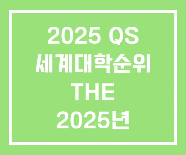 2025 QS 세계대학순위 THE 2025년