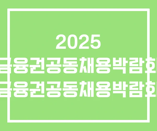2025 금융권공동채용박람회 금융권공동채용박람회