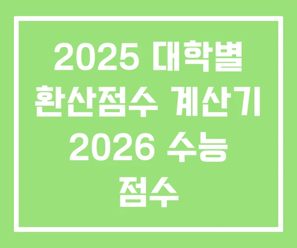 2025 대학별 환산점수 계산기 2026 수능 점수