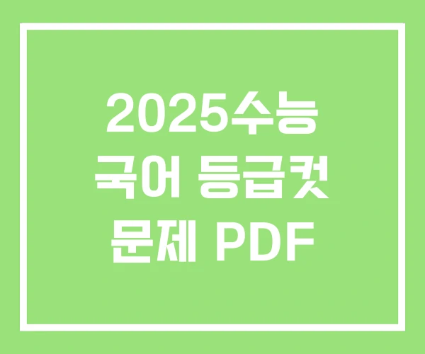 2025수능 국어 등급컷 문제 PDF 2025수능 국어 등급컷 문제 PDF