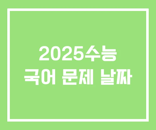 2025수능 국어 문제 날짜 2025수능 국어 문제 날짜