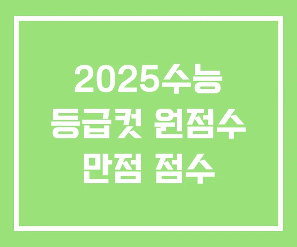2025수능 등급컷 원점수 만점 점수