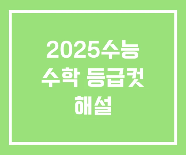2025수능 수학 등급컷 해설