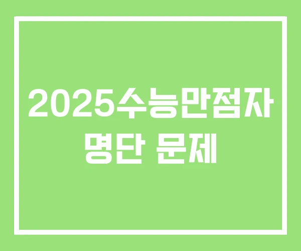 2025수능만점자 명단 문제
