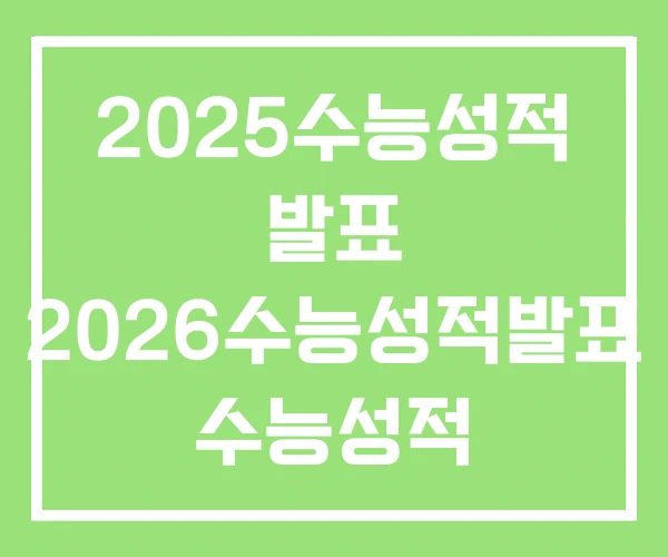 2025수능성적 발표 2026수능성적발표 수능성적 2025수능성적 발표 2026수능성적발표 수능성적
