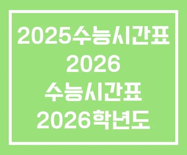 2025수능시간표 2026 수능시간표 2026학년도