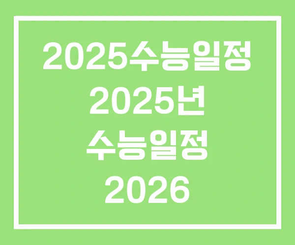 2025수능일정 2025년 수능일정 2026
