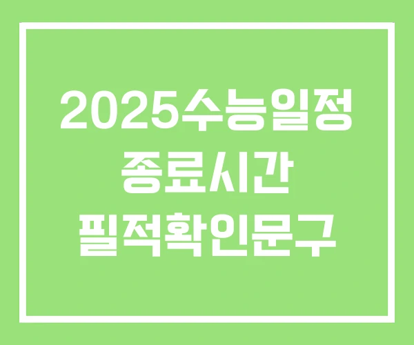 2025수능일정 종료시간 필적확인문구