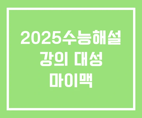 2025수능해설 강의 대성 마이맥