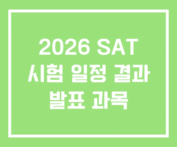 2026 SAT 시험 일정 결과 발표 과목