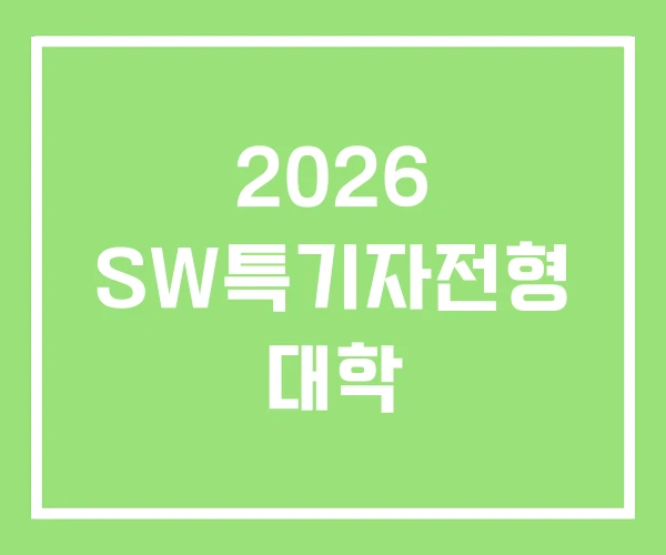 2026 SW특기자전형 대학