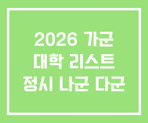 2026 가군 대학 리스트 정시 나군 다군 2026 가군 대학 리스트 정시 나군 다군