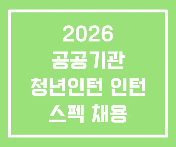 2026 공공기관 청년인턴 인턴 스펙 채용