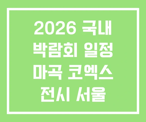 2026 국내 박람회 일정 마곡 코엑스 전시 서울
