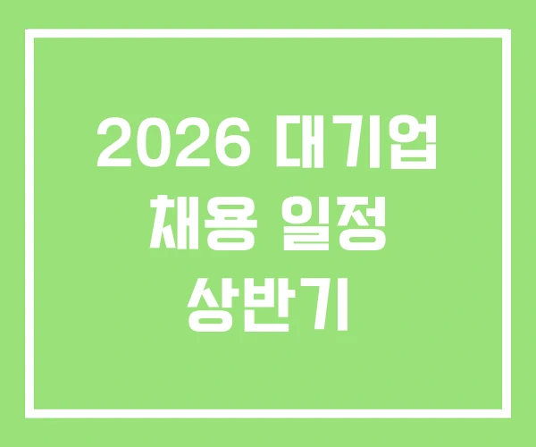 2026 대기업 채용 일정 상반기 2026 대기업 채용 일정 상반기