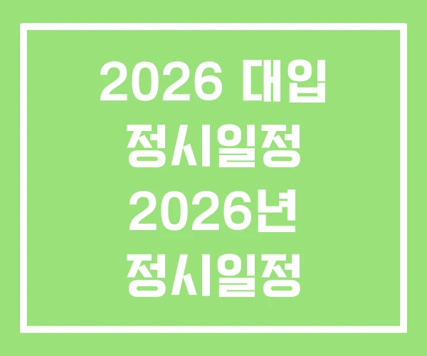 2026 대입 정시일정 2026년 정시일정 2026정시