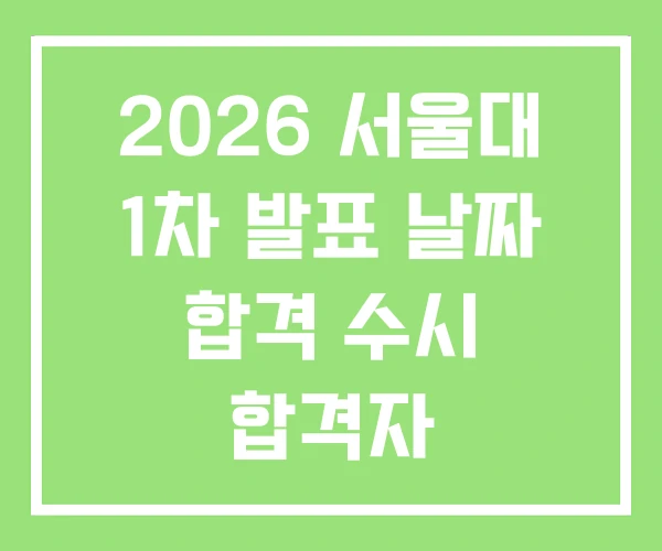 2026 서울대 1차 발표 날짜 합격 수시 합격자