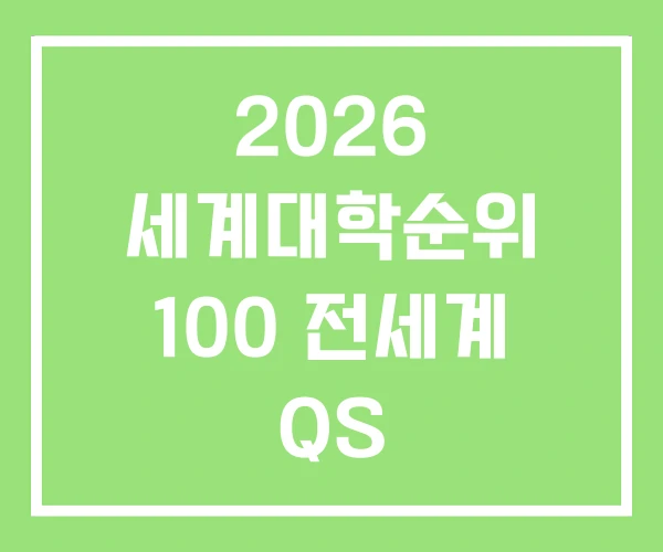 2026 세계대학순위 100 전세계 QS 2026 세계대학순위 100 전세계 QS