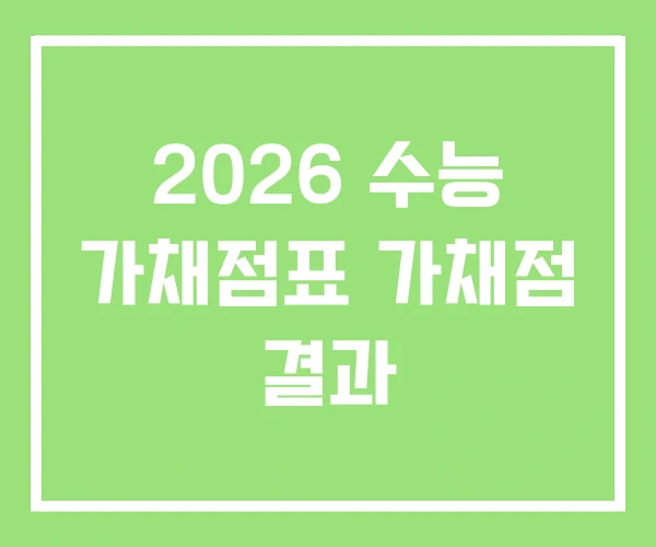 2026 수능 가채점표 가채점 결과 2026 수능 가채점표 가채점 결과