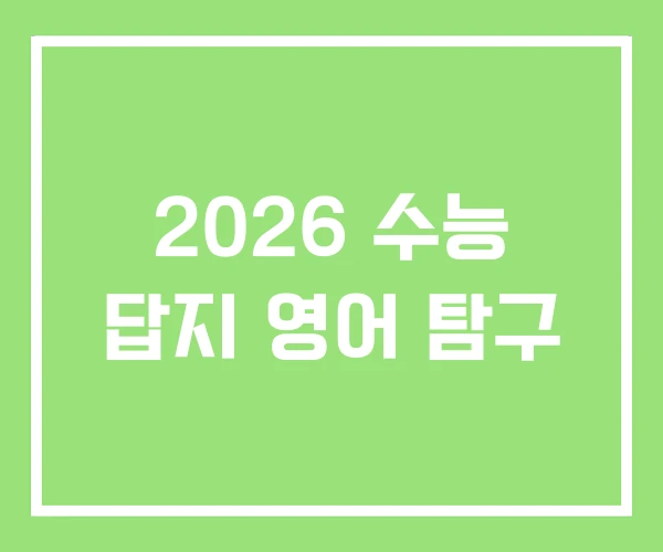 2026 수능 답지 영어 탐구 2026 수능 답지 영어 탐구