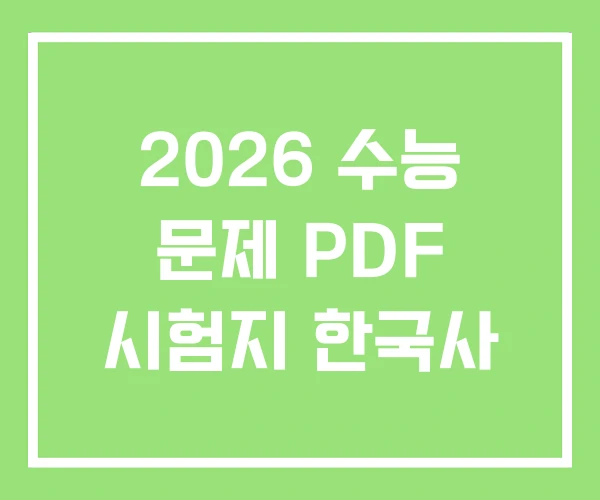 2026 수능 문제 PDF 시험지 한국사 2026 수능 문제 PDF 시험지 한국사
