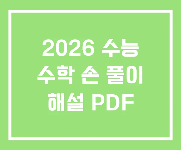 2026 수능 수학 손 풀이 해설 PDF