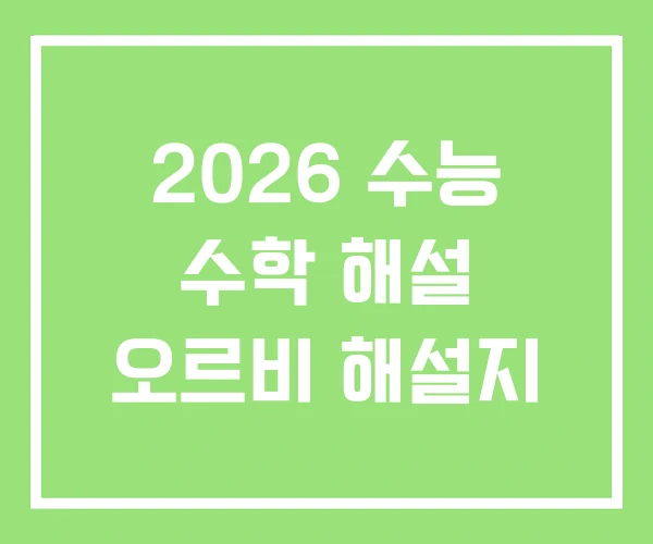 2026 수능 수학 해설 오르비 해설지