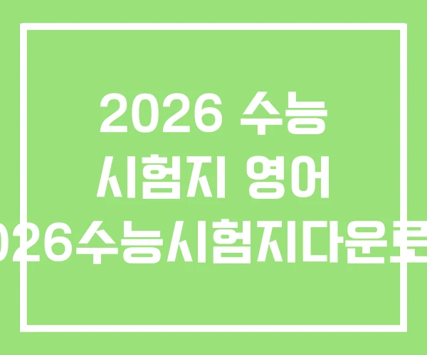 2026 수능 시험지 영어 2026수능시험지다운로드