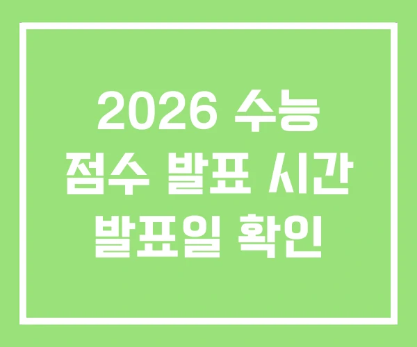 2026 수능 점수 발표 시간 발표일 확인 2026 수능 점수 발표 시간 발표일 확인