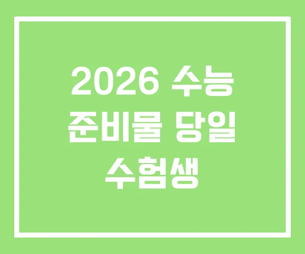 2026 수능 준비물 당일 수험생 2026 수능 준비물 당일 수험생