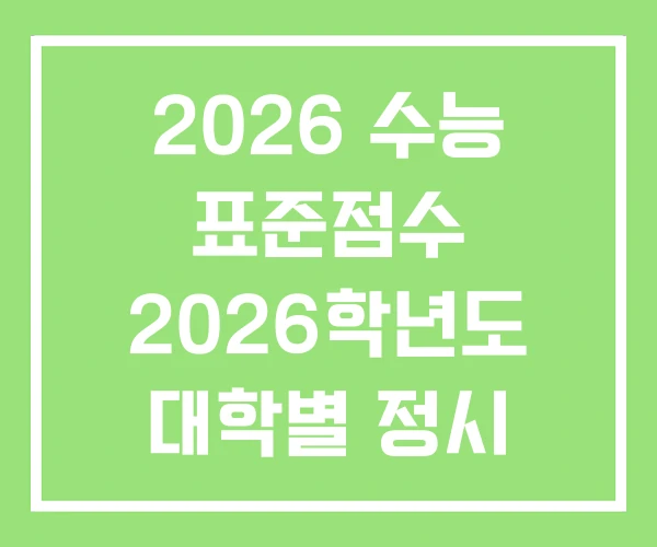2026 수능 표준점수 2026학년도 대학별 정시 합격선 2026 수능 표준점수 2026학년도 대학별 정시 합격선