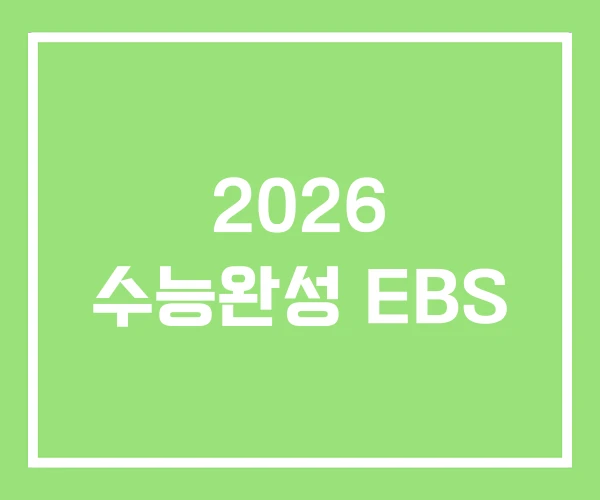 2026 수능완성 EBS 2026 수능완성 EBS