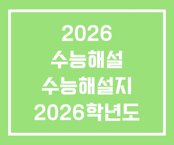 2026 수능해설 수능해설지 2026학년도 수능해설 2026 수능해설 수능해설지 2026학년도 수능해설