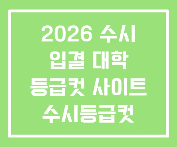 2026 수시 입결 대학 등급컷 사이트 수시등급컷