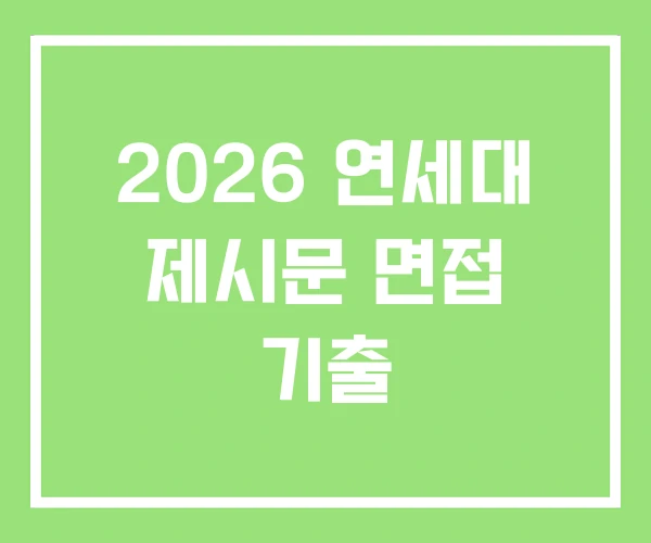 2026 연세대 제시문 면접 기출