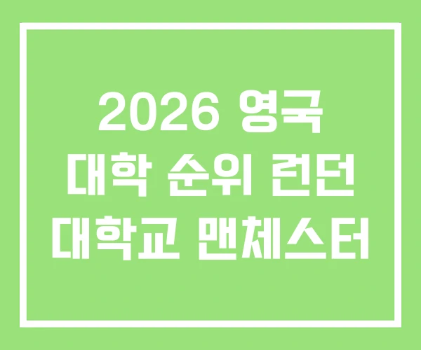 2026 영국 대학 순위 런던 대학교 맨체스터 2026 영국 대학 순위 런던 대학교 맨체스터