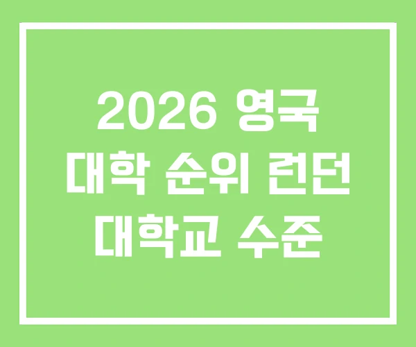 2026 영국 대학 순위 런던 대학교 수준 2026 영국 대학 순위 런던 대학교 수준