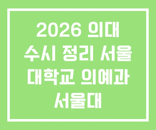 2026 의대 수시 정리 서울 대학교 의예과 서울대 2026 의대 수시 정리 서울 대학교 의예과 서울대