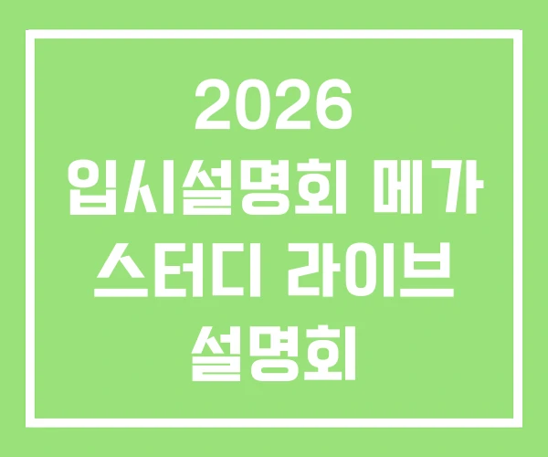 2026 입시설명회 메가 스터디 라이브 설명회