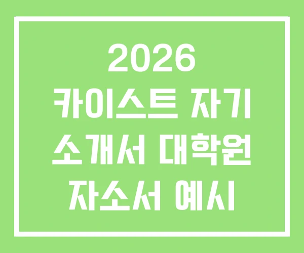 2026 카이스트 자기 소개서 대학원 자소서 예시 2026 카이스트 자기 소개서 대학원 자소서 예시