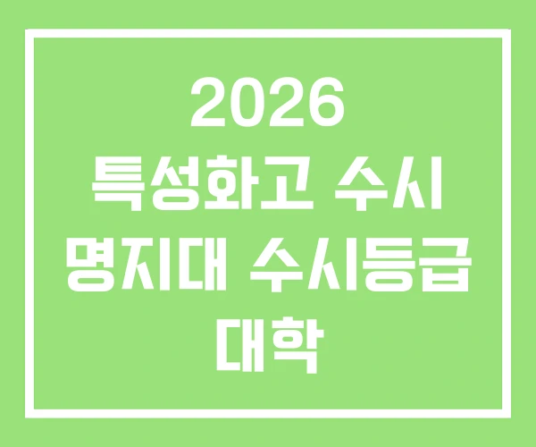 2026 특성화고 수시 명지대 수시등급 대학 2026 특성화고 수시 명지대 수시등급 대학