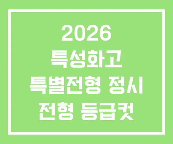 2026 특성화고 특별전형 정시 전형 등급컷 2026 특성화고 특별전형 정시 전형 등급컷