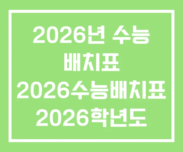 2026년 수능 배치표 2026수능배치표 2026학년도 2026년 수능 배치표 2026수능배치표 2026학년도